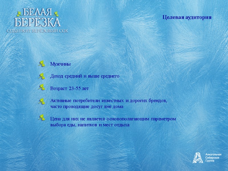 Мужчины    Доход средний и выше среднего   Возраст 23-55 лет